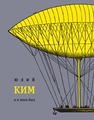 И я там был : Книга прозы Ким Ю.