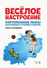 Весёлое настроение. Фортепианные пьесы для средних и старших классов Валимова О. Ю.