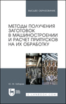 Методы получения заготовок в машиностроении и расчет припусков на их обработку Зубарев Ю. М.