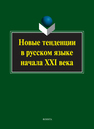 Новые тенденции в русском языке начала XXI века Рацибурская Л. В.