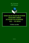 Школы и направления лингвистики второй половины XIX — XX века Куликова И. С.,Салмина Д. В.