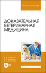 Доказательная ветеринарная медицина Назарова А. В., Семенов Б. С., Кузнецова Т. Ш.