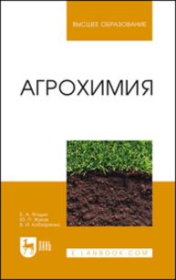 Агрохимия Ягодин Б. А., Жуков Ю. П., Кобзаренко В. И.