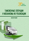 Таможенные операции и механизмы их реализации