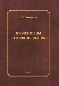 Пролегомены ко всякому знанию Хомяков А. Б.
