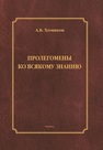 Пролегомены ко всякому знанию Хомяков А. Б.