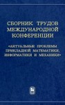 Сборник трудов Международной конференции «Актуальные проблемы прикладной математики, информатики и механики» 