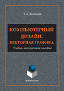 Компьютерный дизайн. Векторная графика Зиновьева Е.А.