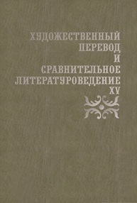 Художественный перевод и сравнительное литературоведение. XV Жаткин Д. Н.