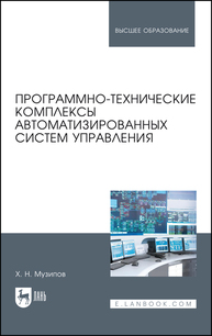 Программно-технические комплексы автоматизированных систем управления Музипов Х. Н.