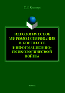 Идеологическое миромоделирование в контексте информационно-психологической войны Кушнерук Светл Л.