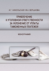 Привлечение к уголовной ответственности за уклонение от уплаты таможенных платежей Никольская А. Г., Вершкова М. А.