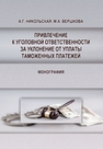 Привлечение к уголовной ответственности за уклонение от уплаты таможенных платежей Никольская А. Г., Вершкова М. А.