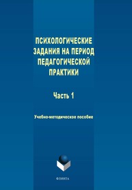 Психологические задания на период педагогической практики. Ч.1 Силина Е. А.