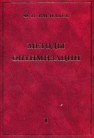 Методы оптимизации. Кн.1 Васильев Ф.П.