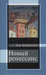 Новый ренессанс Бибихин В.В.