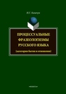 Процессуальные фразеологизмы русского языка Казачук И.Г.