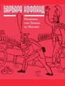 Ивановна, или девица из Москвы Хофланд Б.