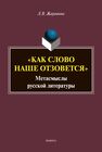 «Как слово наше отзовется»: метасмыслы русской литературы Жаравина Л. В.