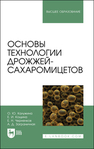 Основы технологии дрожжей-сахаромицетов Калужина О. Ю., Кощина Е. И., Черненков Е. Н., Заграничная А. Д.