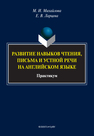 Развитие навыков чтения, письма и устной речи на английском языке Михайлова М. И., Ларцева Е. В.