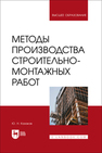 Методы производства строительно-монтажных работ Казаков Ю. Н.