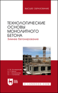 Технологические основы монолитного бетона. Зимнее бетонирование Колчеданцев Л. М., Васин А. П., Осипенкова И. Г., Ступакова О. Г.