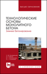 Технологические основы монолитного бетона. Зимнее бетонирование Колчеданцев Л. М., Васин А. П., Осипенкова И. Г., Ступакова О. Г.