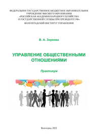 Управление общественными отношениями: практикум Зоркова В. А.