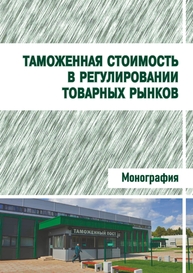 Таможенная стоимость в регулировании товарных рынков