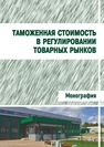 Таможенная стоимость в регулировании товарных рынков 