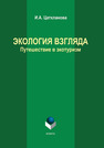 Экология взгляда. Путешествие в экотурзим Цатхланова И. А.