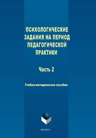 Психологические задания на период педагогической практики. Ч.2 Силина Е. А.
