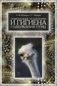 Современные технологии и гигиена содержания птицы Кузнецов А.Ф., Никитин Г. С.