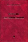 Методы оптимизации. Кн.2 Васильев Ф.П.