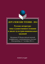 Дергачевские чтения-2014. Русская литература: типы художественного сознания и диалог культурных традиций 