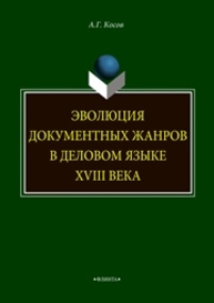 Зволюция документных жанров в деловом языке XVIII века Косов А.Г.