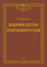 Жанровая система религиозного стиля Ицкович Т. В.