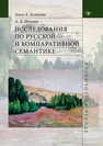 Исследования по русской и компаративной семантике Зализняк Анна А., Шмелев А. Д.