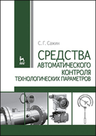 Средства автоматического контроля технологических параметров Сажин С. Г.