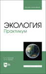 Экология. Практикум Королев Б. А., Скипин Л. Н.