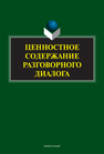 Ценностное содержание разговорного диалога Матвеева Т. В., Шалина И. В.