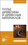 Гнутье древесины и древесных материалов Глебов И. Т., Новоселов В. Г.