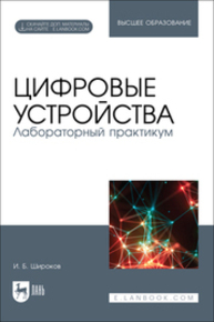 Цифровые устройства. Лабораторный практикум Широков И. Б.