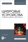 Цифровые устройства. Лабораторный практикум Широков И. Б.