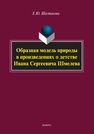 Образная модель природы в произведениях о детстве Ивана Сергеевича Шмелева Шестакова Е. Ю.