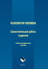 Психология человека: самостоятельная работа студентов Силина Е. А.