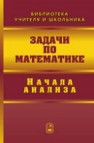 Задачи по математике. Начала анализа Вавилов В.В., Мельников И.И., Олехник С.Н., Пасиченко П.И.