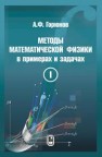 Методы математической физики в примерах и задачах. В 2 т. Т.I Горюнов А.Ф.