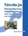Node.js. Разработка серверных веб-приложений в JavaScript Хэррон Д.